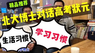 北大博士对话高考状元：如何塑造良好学习习惯与生活习惯？助力理想取得成功