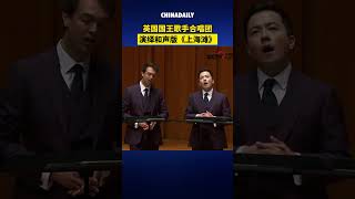 英国国王歌手合唱团，演绎和声版《上海滩》