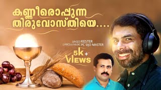 Kanneeroppunna Thiruvosthiye -കണ്ണീരൊപ്പുന്ന തിരുവോസ്തിയെ | Christian Devotional Song | KESTER 2022