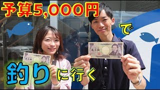 予算5,000円で釣りに行く！川田一輝＆高本采実【ツリセツ】