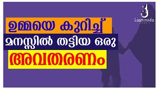 ഉമ്മയെ കുറിച്ച് മനസ്സിൽ തട്ടുന്ന ഒരു അവതരണം 👍