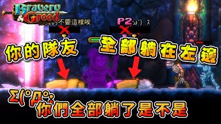 【Bravery \u0026 Greed 勇敢貪婪傳說】你知道你的隊友都躺在左邊嗎-Pi7u