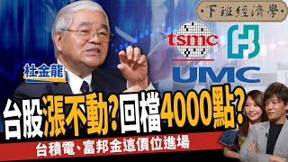 【股票】台股漲完了？恐回檔4000點？台積電、聯電、富邦金這價位進場？ft. 杜金龍｜下班經濟學346