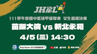 20230405 JHBL 14:30 苗縣大倫 VS 新北永和