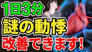 【動悸・不整脈】心電図・心エコーに問題がないのに胸がドキドキする。原因4タイプと改善のツボやセルフケアをお伝えします【実践】