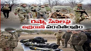 5 Reasons Ukraine has Managed to Stall Russia | రష్యాకు వ్యతిరేకంగా పోరాడుతున్న ఉక్రెయిన్