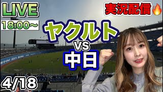 連敗ストップ！ヤクルトスワローズVS中日ドラゴンズ【プロ野球実況】23/4/18