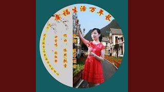 幸福生活万年长 (六步并四舞曲版)