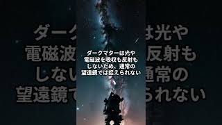 学校では教えないダークマターの事実3選 #宇宙 #天体解説 #雑学 #宇宙の叡智 #都市伝説 #宇宙科学 #宇宙規模 #解説 #宇宙の謎