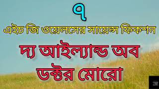 দ্য আইল্যান্ড অব ডক্টর মোরো- ৭/৭ | এইচ জি ওয়েলস | The Island of Doctor Moreau | H. G. Wells