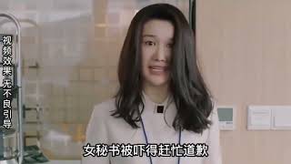 影视：心机女秘书想靠美色上位，还气晕老板娘，下秒就遭报应!