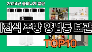 회전식 주방 양념통 보관함 2024 최강 쿠팡로켓배송 추천 Top 5