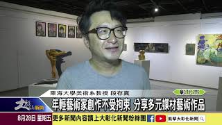 1090828 生活美學館青創藝廊 分享年輕藝術家創作