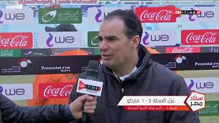 ستاد مصر - لقاء ما بعد المباراة مع ك. عبد الحميد بسيوني المدير الفني لفريق غزل المحلة
