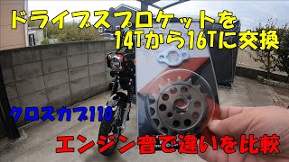 スプロケ交換14T→16T　キジマ(KIJIMA)　ツーリング仕様 カスタム しゃあ専用くまモンCUB クロスカブ110くまモンバーション　JA45 CROSSCUBモトブログ＃6 CC110