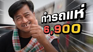 ทำรถแห่ งบ 6,900