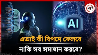 এআই’র যত সম্ভাবনা-বিড়ম্বনা | AI | Artificial Intelligence | Kalbela