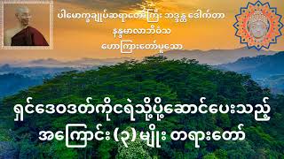 ရှင်ဒေဝဒတ်ကိုငရဲသို့ပို့ဆောင်ပေးသည့်အကြောင်း ၃ မျိုး တရားတော်