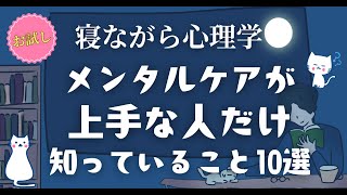 メンタルケアが上手な人 だけが知っていること10選