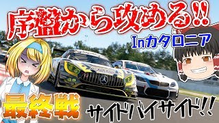 【ゆっくり実況】スタート直後から大接戦の幕開け!!  と、同時に最終戦の火ぶたが切って降ろされる!! 公式戦 Rd.20  #196  【グランツーリスモSPORT】