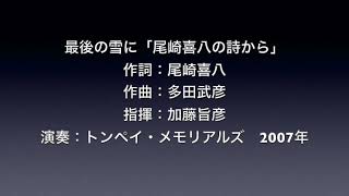 最後の雪に「尾崎喜八の詩から」2007   SD 480p