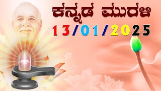 13 01 25 ಕನ್ನಡ ಸಾಕಾರ ಮುರಳಿ || Today Kannada Murli