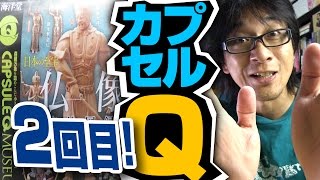 【仏像立体図録②】微妙ーっ！【2回目】海洋堂カプセルQミュージアム