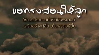 คำอธิษฐาน | มีชีวิตอยู่เพื่อรับใช้