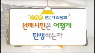 온라인 전문가 좌담회 「선배시민은 어떻게 탄생하는가」 세션 3 : 세대 간 대화와 교류를 어떻게 더 활성화 할 것인가