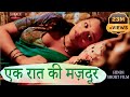 एक रात की मज़दूर | Story of An Innocent Girl Lajjo To A Prostitute | @SNTFILMS