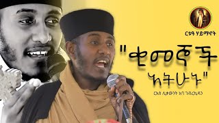 ብዙ ምስጢር የተተረጎመበት ቃለ እግዚአብሔር |ቂመኞች አትሁኑ|በርእሰ ሊቃውንት አባ ገብረኪዳን