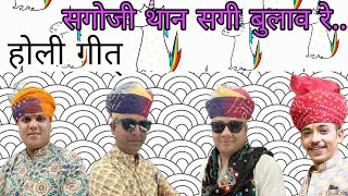 Sagoji Than Sagi Bulav Re | सगोजी थान सगी बुलाव रे | Rajasthani Song | Shekhawati Dhamal | Sujangarh