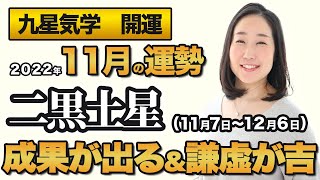 【占い】2022年11月の二黒土星の運勢・九星気学【成果が出る＆謙虚が吉】（11月7日～ 12月6日）