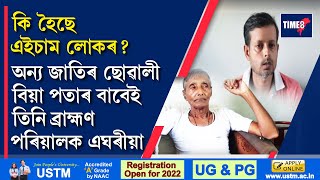 অন্য জাতিৰ ছোৱালী বিয়া পতাৰ বাবেই এঘৰীয়া তিনি ব্ৰাহ্মণ পৰিয়ালক।