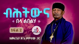 ብሕትውና - በላ ልበልሃ - ከመሪጌታ ጽጌ ሥጦታው ጋር - ክፍል 2 - ከሣቴ ብርሃን ሐዋርያዊት ተሐድሶ ቤተ ክርስቲያን © 2017 ዓ.ም