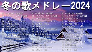 [ 2024冬最新] 冬に聴きたい曲メドレー2024 ❄️ 冬に聴きたくなる曲 ❄️ 冬うたウインターソング定番メドレー