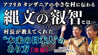 【衝撃の事実②】縄文時代の日本の文化がアフリカの奥地に伝わっていた！？ペンキ画家SHOGENと対談〜後編〜