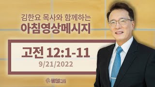 220921 아침 영상 메시지(고린도전서 12:1-11_김한요 목사)_648회