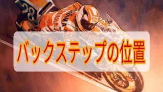 バックステップとは