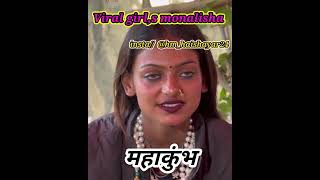 #Viral girl,s #मोनालिशा ने ये #क्या कह #दिया #मैं #movie #निकालना #चाहती हूं! || #mahakumbh #2025 ||