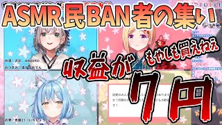 【ホロ酒呑み組​】ASMR民BAN者の集い「収益が７円でもやしも買えねぇ」【切り抜き/ホロライブ】