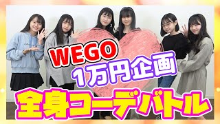 【WEGO】1万円でチーム対抗全身コーデ対決！