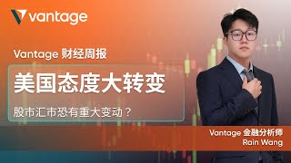 美国态度大转变，股汇市恐有重大变动？| Vantage 财经周报