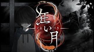 【配信アーカイブ】 【狂い月】夜のフリーホラーゲーム配信 その1