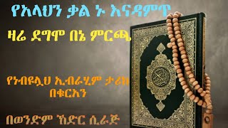 የአላህን ቃል ኑ እናዳም!!! ሱረቱል አምቢያ