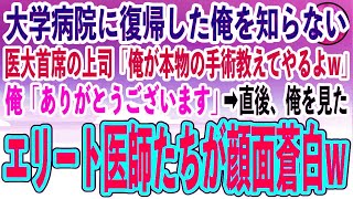 【感動する話】大学病院に復帰した俺を知らない医大首席の無能上司「俺が本物の手術教えてやるよw」俺「お願いします」→直後、俺を見たエリート医師たちがガクガク震え出しはじめ…