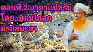 บายานมัฆริบ ตอนที่ 2 โดย..ยีแม โกลก (ภาษามลายู) ณ มัรกัสยะลา