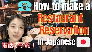 【日本語勉強】レストランの予約方法 How to make a  restaurant reservation in Japanese(N3)