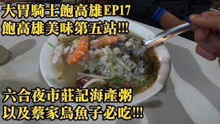 大胃騎士飽高雄第五站-六合夜市莊記海產粥x蔡家烏魚子必吃!!!