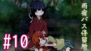 最後の約束【雨宿バス停留所】#10(完)